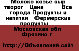Молоко козье сыр творог › Цена ­ 100 - Все города Продукты и напитки » Фермерские продукты   . Московская обл.,Фрязино г.